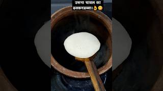 उसना चावल का ढक्कनडब्बा। #Chawal ki Recipe😋 #shortsrecipe #cookingvideo #चावल की रोटी।