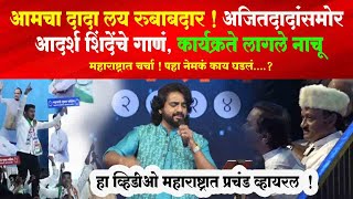 आमचा दादा लय रुबाबदार ! अजितदादांसमोर आदर्श शिंदेंचे गाणं, कार्यकर्त्यांचा 'कडक' डान्स I Ajit Pawar