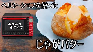 【料理動画】日立オーブンレンジ《ヘルシーシェフ》MRO-S7Xを使った簡単じゃがバターの作り方 | How to make potato butter using a healthy chef