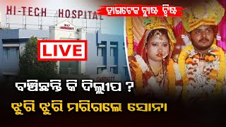 🔴 LIVE | Twist In Hi-Tech Hospital Blast Case | Dilip Samantray | Suspense | Odisha Reporter|