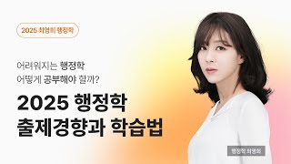 ⭐️[최영희 행정학] 행정학 출제 경향 및 2025 학습법 공개⭐️