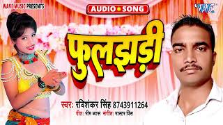 भोजपुरी सुपरहिट रोमान्टिक Song - फुलझड़ी - Fuljhadi - Ravi Shankar Singh - Hit Song