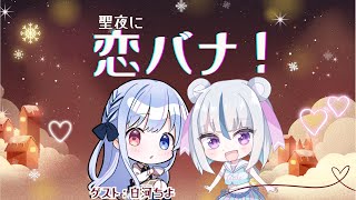 【メリークリスマス！】女子会恋バナ雑談♡【ゲスト：白河ちよちゃん！】