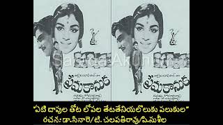 ఏటి దాపుల తోట లోపల||ప్రేమకానుక |Yeti daapula thota lopala|Prema kanuka1969