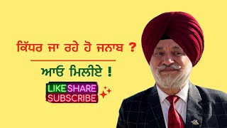 ਕਿੱਧਰ ਜਾ ਰਹੇ ਹੋ ਜਨਾਬ? ਕਿੱਥੇ? ਆਓ ਮਿਲੀਏ !  Must Watch Video