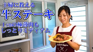 主婦に教える【極薄ステーキ】スーパーの１ｃｍの肉を美味しく焼くコツ