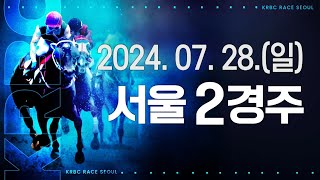 (서울) 2024.07.28 2경주