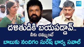 Nandigam Suresh Wife Challenge to Chandrababu | Baby Latha | AP News @SakshiTVLIVE