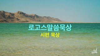 로고스 말씀묵상 6월 - 08 영상 / 시편 145편