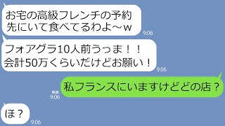 【LINE】義父の還暦祝いに予約した高級フレンチを家族で乗っ取ったママ友「10人前食べたから会計50万よろしく！」→食い逃げ常習犯の泥ママにその店の真実を伝えたら反応がｗ