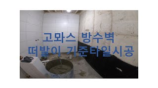 고뫄스 방수벽 떠발이 기준타일시공(300*600)