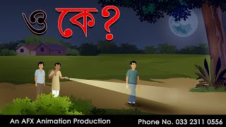 ও কে ? | Bangla Golpo | বাংলা কার্টুন | AFX Animation