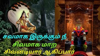 சவமாக இருக்கும் நீ சிவமாக மாற சிவனடியார் ஆகிப்பார் | You will become a Sivanadiyar to become a Sivam