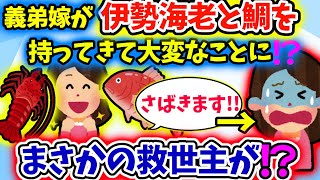 【修羅場】お花畑義弟夫婦が、生きた鯛と伊勢海老を持ち込んできた。10分もしないうちに、台所から絶叫が…【2ch】