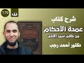 التفسير المبسط لعمدة الأحكام 179 تقديم قول الله ورسوله د.أحمد رجب