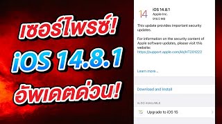 iOS 14.8.1 เซอร์ไพรซ์ มาได้ไง อัพเดตด่วน!