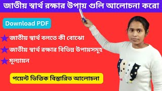 জাতীয় স্বার্থ কাকে বলে? জাতীয় স্বার্থ রক্ষার উপায় গুলি আলোচনা করো ।। HS Political Science