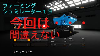 【＃３４】農家がプレイするファーミングシュミレーター１９　今度こそは・・・。