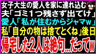 【スカッとする話】女子大生の愛人との結婚を宣言する夫「ゴミ１つ残さず今すぐ出てけw」愛人「2人でNY行くから帰国までに去れｗ」即ゴミを捨て出て行き1週間後、帰国した2人は絶句だってw【修羅場】