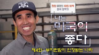 [나는 미국이 좋다] 부지런함이 인정받는 나라, 용접기사 ‘신동천’