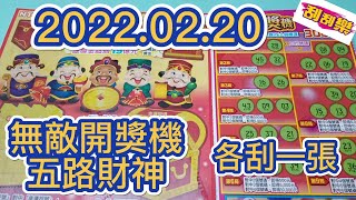 【刮刮樂】  【2022/02/20刮刮樂  】「五路財神」與「無敵開獎機」等二種。