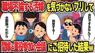 【2ch修羅場スレ】 職場不倫する汚嫁を気づかないフリして、間嫁と重役参加の会議にご招待した結果ｗ