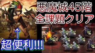 【ブラウンダスト】昨日よりは参考になる悪魔城45階編成を紹介!!!【ブラダス実況#142】BrownDust