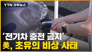 [자막뉴스] 설상가상의 美 '비상 사태'... "세차도, 전기차 충전도 안 돼" / YTN