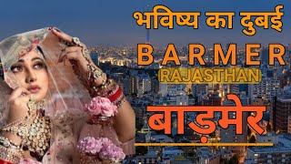 Barmer District- Black Gold City Barmer | Facts \u0026 Imformation Barmer Tourism | By kumarGkstudynews