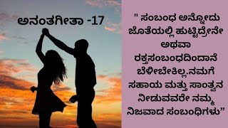 ಅನಂತಗೀತಾ-17 | #ಕನ್ನಡ #ಕನ್ನಡ ಭಾವನಾತ್ಮಕ ಕಥೆ | #manasinamaathu #lovestory #kadambari #love  #romantic