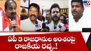 ఏపీ 3 రాజధానుల అంశంపై రాజకీయ రచ్చ..! - TV9