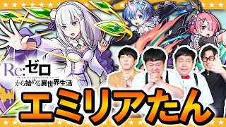 【モンスト】エミリアピックアップ！目指せコンプ「リゼロコラボガチャ」