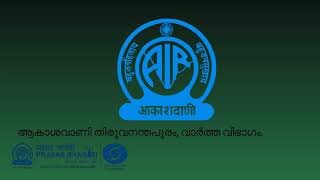 ആകാശവാണി പ്രത്യേക വാർത്താബുള്ളറ്റിൻ | 09.00 PM | 01.04.2021