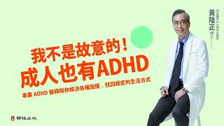 奇美醫學中心精神科醫師黃隆正：成人也有ADHD(注意力不足過動症)嗎？如何有效改善成人ADHD？