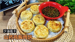 山药鸡胸肉饼这样做太香了，鲜嫩多汁又低卡，好吃不胖减肥也能吃