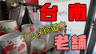 【はむ家おすすめローカル食堂】台南の老舗ばっかりをはしごしてみたグルメ珍道中！