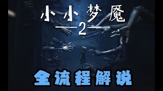 惊悚游戏神作《小小梦魇2》爆笑全流程解说！（完结） P2 城市 【折腾5号】