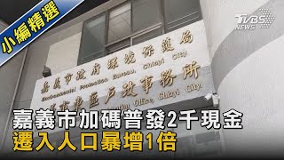 嘉義市加碼普發2千現金!消息發布後 遷入人口暴增1倍｜TVBS新聞