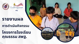 VTR นำเสนอโครงการโรงเรียนคุณธรรม สพฐ