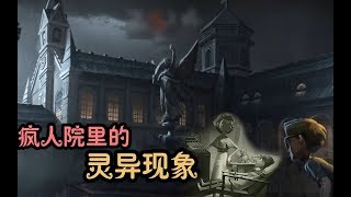 第五人格：隐藏在疯人院中的灵异现象，园丁曾在这里被电疗