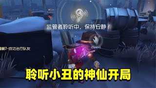 第五人格：小丑天胡开局，无奈换成聆听，监管经历了什么？