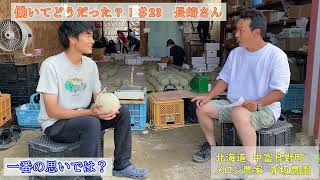 働いてどうだった？！【23】長崎さん　：北海道 富良野 メロン農家の寺坂農園 #Shorts