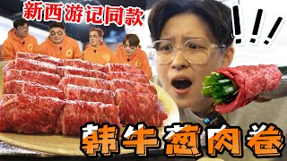 韩国探店!爆火铁板韩牛烤大葱!新西游记同款葱居然卖5万?