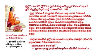 Dhamma sermons in Pali - 348 පූජ්‍යපාද හපුරුදෙනියේ පියදස්සන ස්වාමීන්ද්‍රයාණන් වහන්සේ