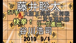 王将ﾘｰｸﾞ進出【棋譜並べ】藤井聡太七段vs谷川浩司九段【将棋】雁木