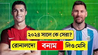 মেসি নাকি রোনালদো - ২০২৪ সালে কে সেরা? Who Best Ronaldo Vs Messi 2024