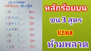 หลักร้อยบน ชน 3 สูตร 1ก.พ.68 ห้ามพลาด