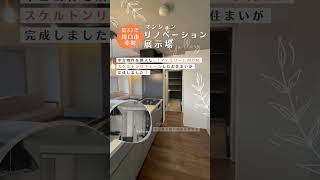 【埼玉県川口市幸町】マンションリノベーション展示場 #ルームツアー #ミサワリフォーム #マンション #リノベーション