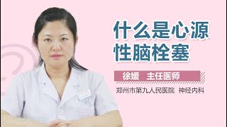 什么是心源性脑栓塞 有来医生