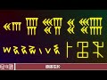 甲骨文破解不到一半！楔形文字淪為死文字，為何還被西方學者破解？︱奇聞︱考古 古今奇聞